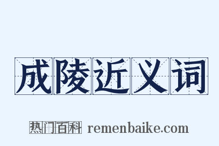 成陵近义词是什么意思的图片